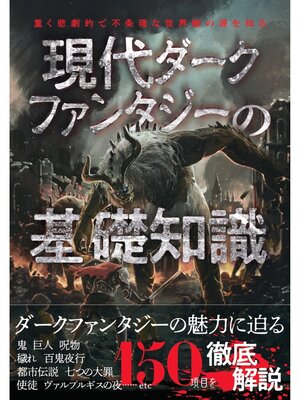 cover image of 現代ダークファンタジーの基礎知識